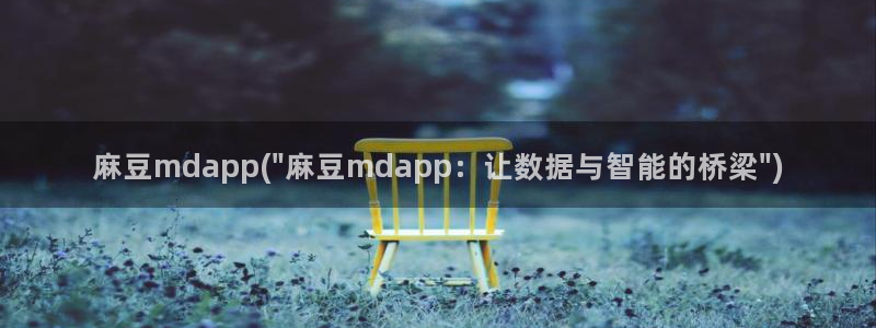 久久社区麻豆：麻豆mdapp(\