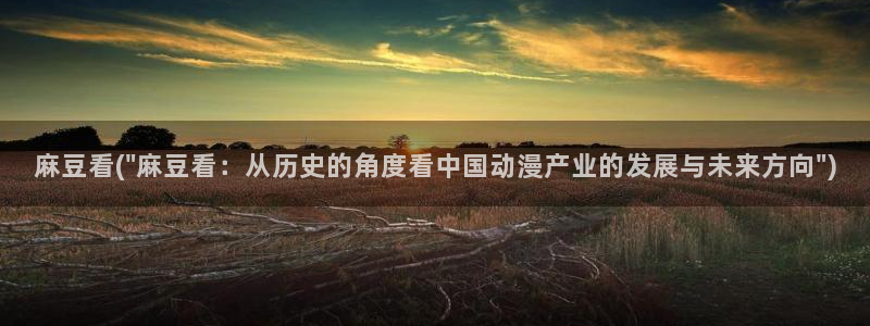 麻豆专区一区：麻豆看(\