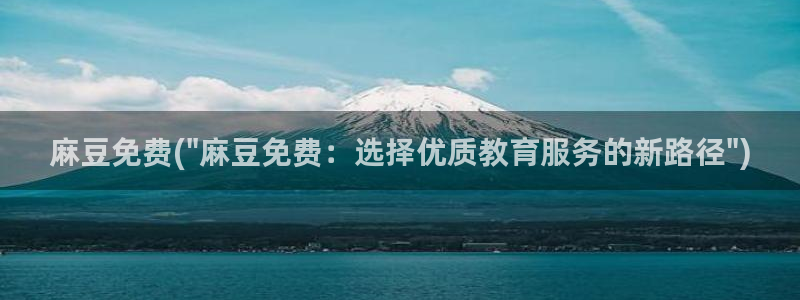 麻豆专区一区二区三区：麻豆免费(\