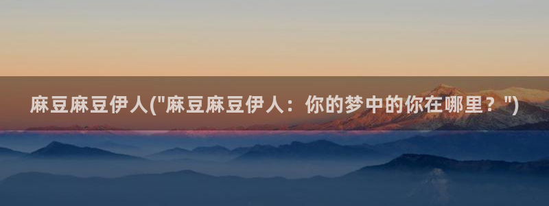 麻豆专区一：麻豆麻豆伊人(\