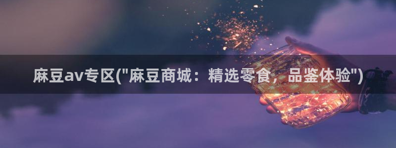 麻豆专区免费：麻豆av专区(\