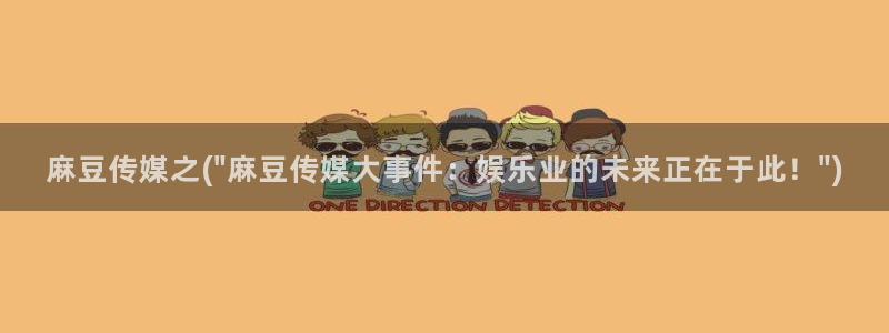 麻豆专区一区二区三区：麻豆传媒之(\