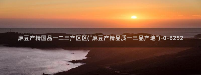 欧美专区麻豆：麻豆产精国品一二三产区区(\