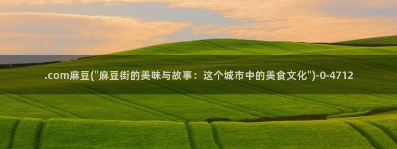 麻豆精品免费：.com麻豆(\