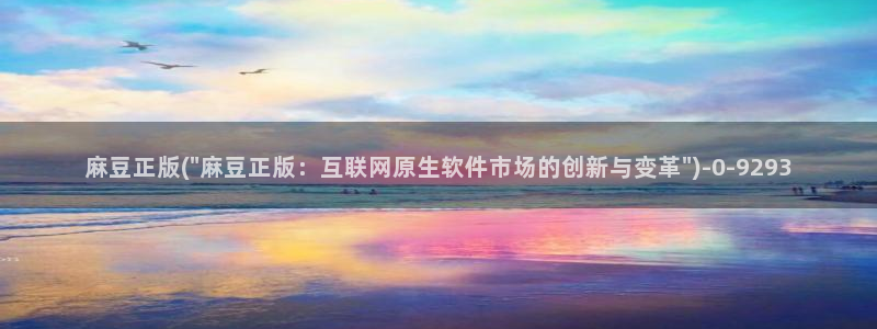 麻豆国色专区：麻豆正版(\