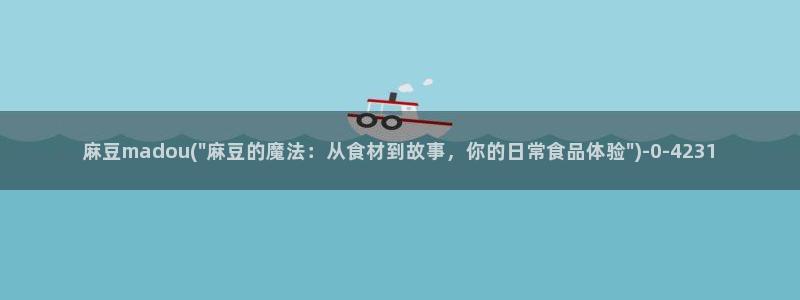 麻豆亚洲无矿砖码专区：麻豆madou(\