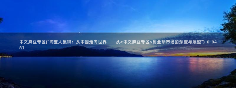 麻豆精品：中文麻豆专区(\