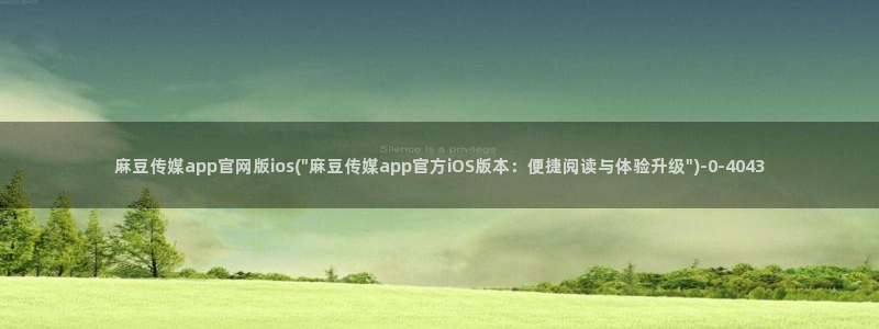 麻豆国产专区：麻豆传媒app官网版ios(\