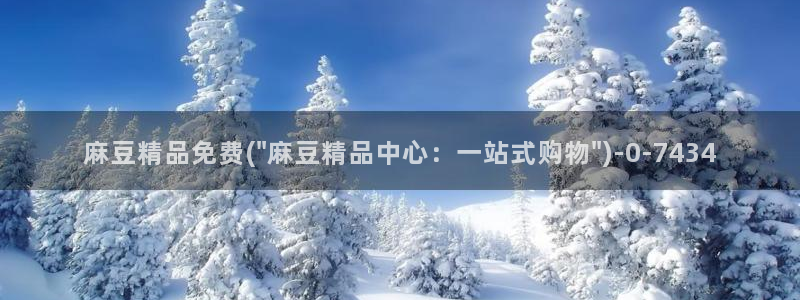 麻豆国产专区：麻豆精品免费(\