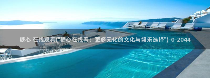 糖心vlog免费eye