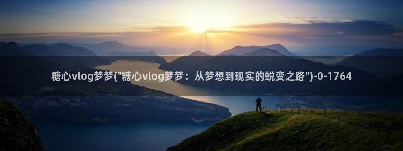 糖心八大家vlog