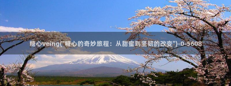 免费版糖心vlog