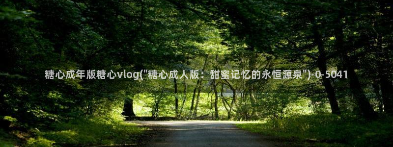 糖心vlog所有作品