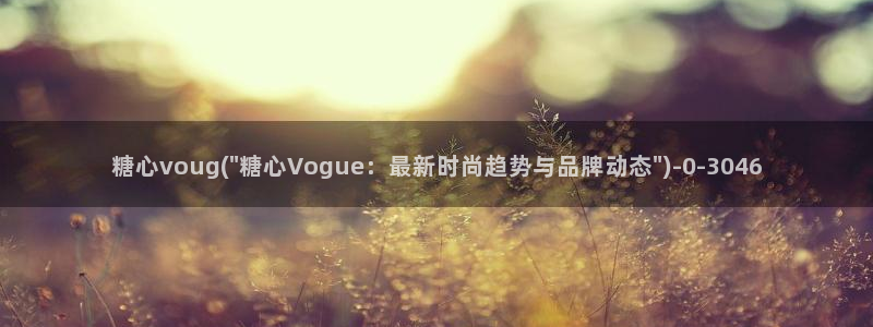 糖心vlog一区二区三区在线
