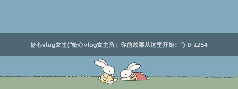 糖心vlog应用