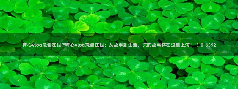 糖行心vlog破解版官网