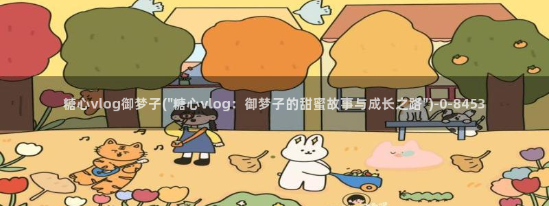 糖心vlog免费版官网