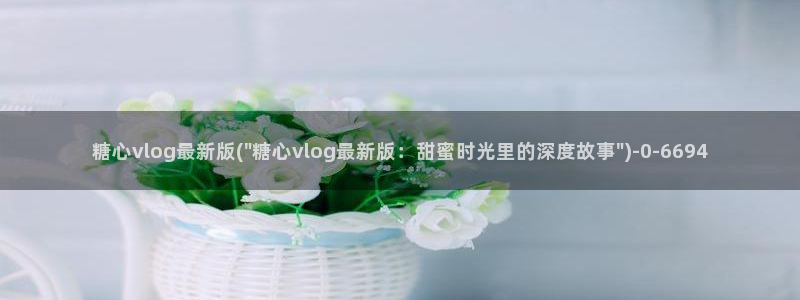 糖心vlog最新地址