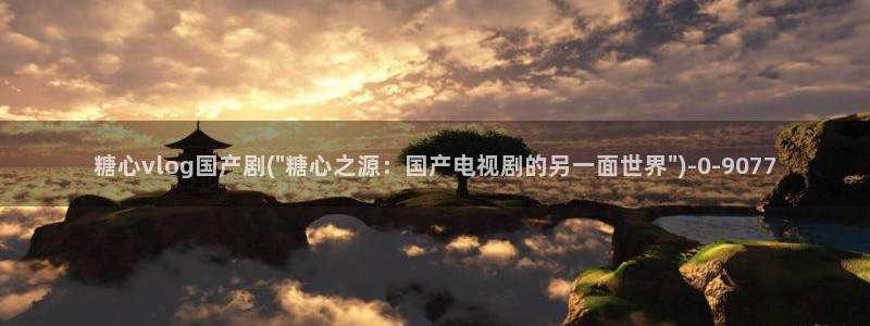 糖心vlog免费版.
