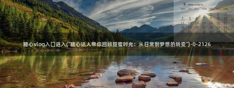 糖心视频vlog原神