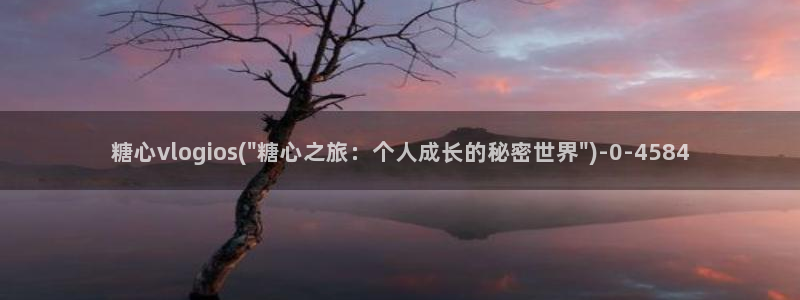 糖心vlog轻量版下载