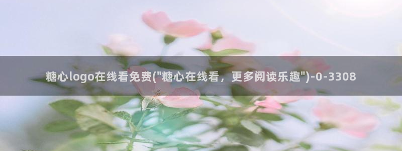 糖心vlog官网免费