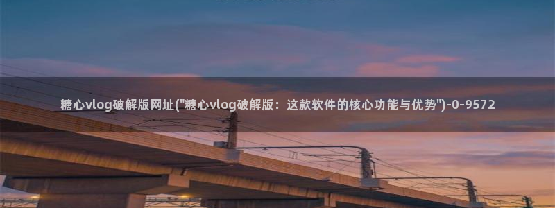 糖心vlog下载最新版