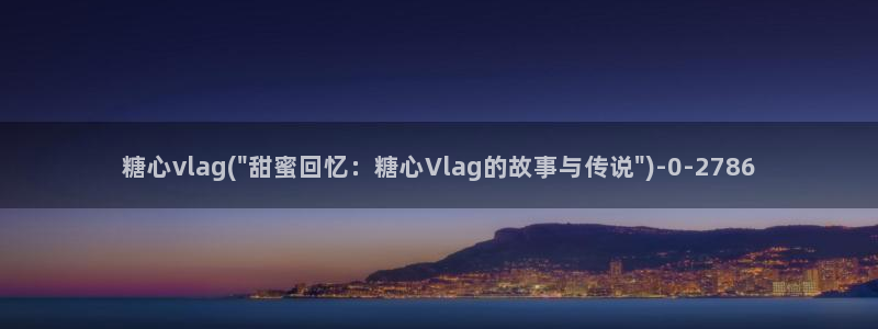 糖心vlog兑换码领取