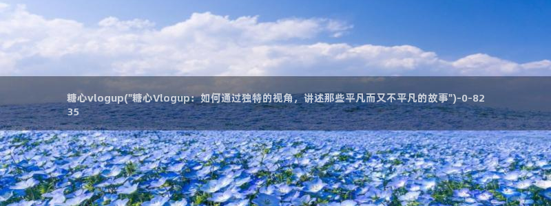 糖心vlog是谁