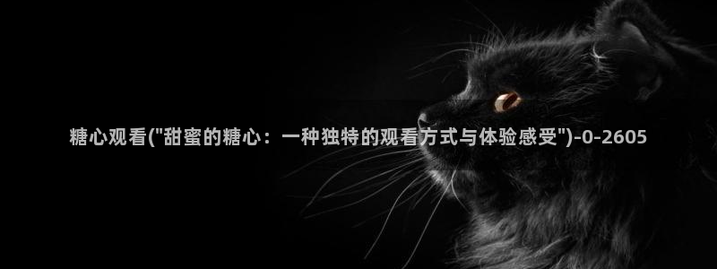 糖心vlog兑换码领取：糖心观看(\