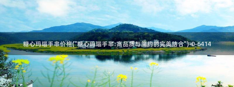 糖心vlog视频在线播放观看：糖心玛瑙手串价格(\