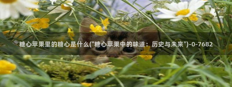 糖心vlog人口：糖心苹果里的糖心是什么(\