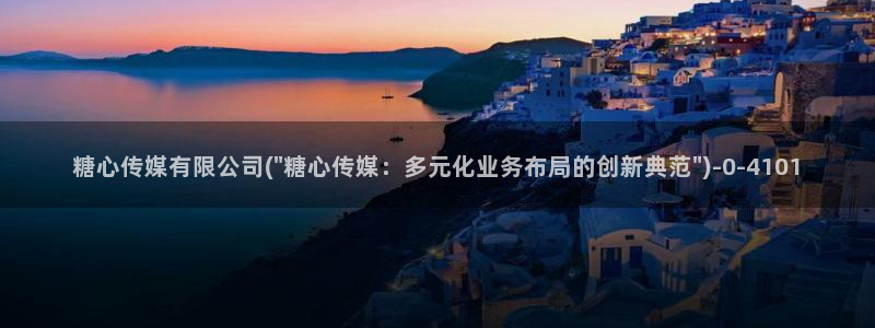 糖心vlog官网版：糖心传媒有限公司(\