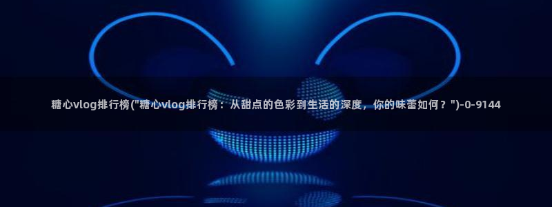 糖心vlog app下载：糖心vlog排行榜(\