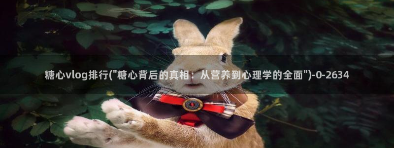 糖心vlogwww：糖心vlog排行(\