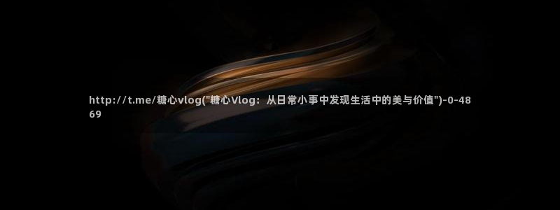 cola酱糖心vlog：http://t.me/糖心vlog