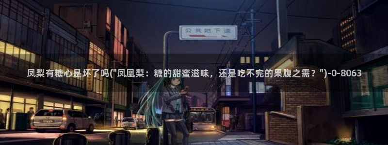www.糖心vlog.：凤梨有糖心是坏了吗(\