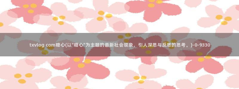 糖心vlog柚子