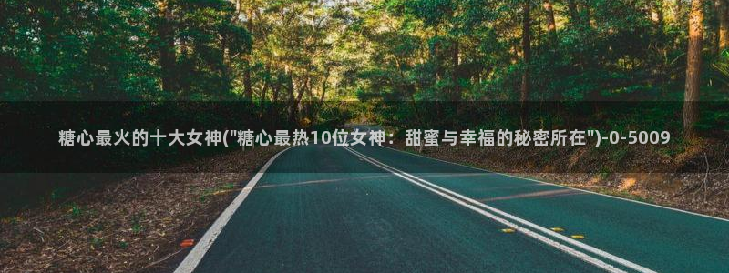 糖心vlog不用下载：糖心最火的十大女神(\