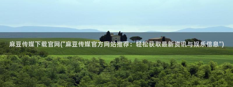 麻豆 专区：麻豆传媒下载官网(\